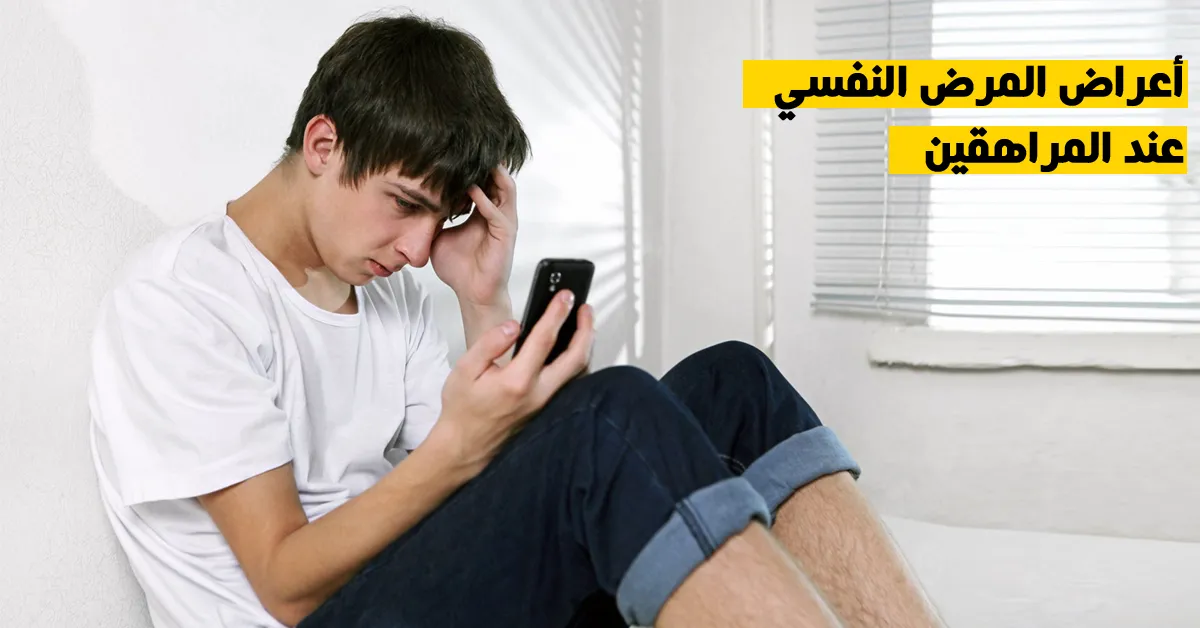 أعراض المرض النفسي عند المراهقين